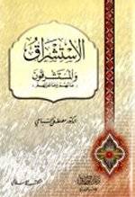 المستشرقون الجدد