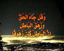 عِزٌّ الحق و ذُلّ الباطل
