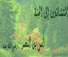 إني أَجِدُ رِيحَ الجَنَّة دُون أحُد
