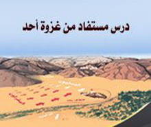 من دروس أُحُد ... ( ليس لك من الأمر شيء )