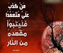 من كذب عليَّ متعمداً فليتبوأ مقعده من النار