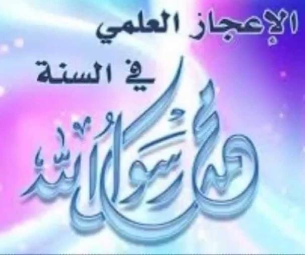 الإعجاز العلمي في السُّنّة النّبويّة