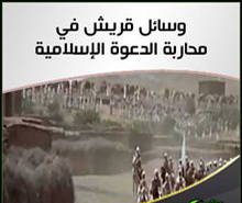 حوار ومساومة زعماء قريش للنبي صلى الله عليه وسلم