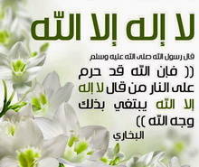 حرَّمَ الله النارَ على مَنْ قال: لا إله إلا الله
