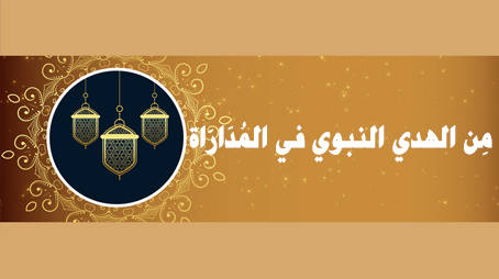 مِن الهدي النبوي في المُدَارَاة
