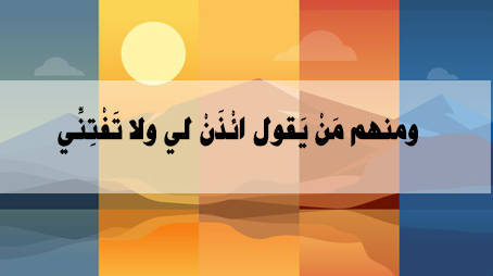ومنهم مَنْ يَقول ائْذَنْ لي ولا تَفْتِنِّي