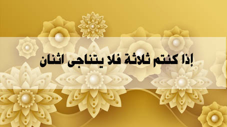 إذا كنتم ثلاثة فلا يتناجى اثنان