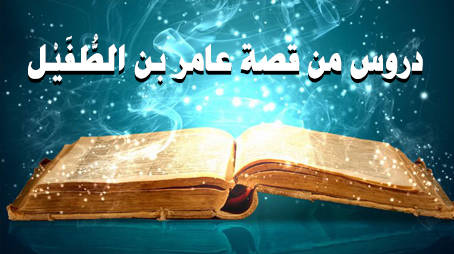 دروس من قصة عامر بن الطُّفَيْل