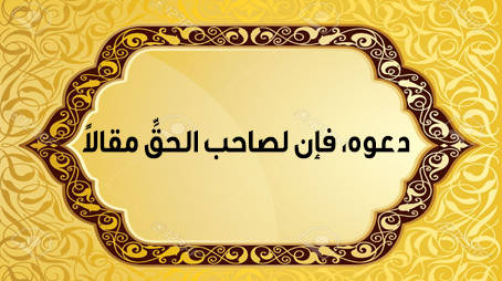 دعوه، فإن لصاحب الحقِّ مقالًا