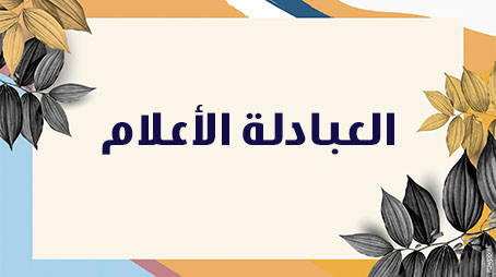 العبادلة الأعلام