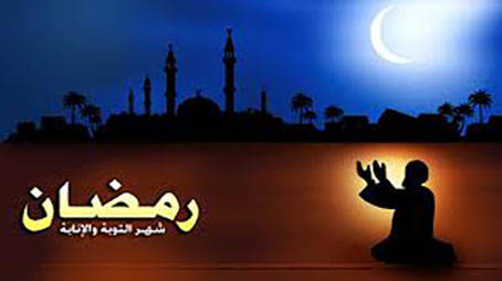 صوم رمضان يُذكِّر العبد بربوبية الحق تبارك وتعالى
