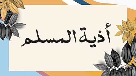 تحريم أذية المسلم