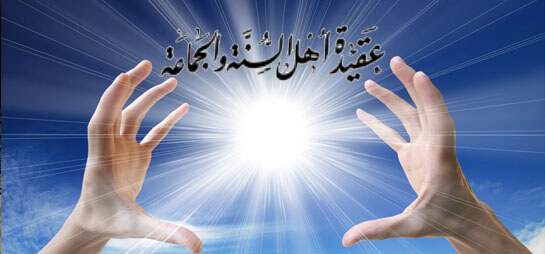 مصادِر العقيدة عندَ أهْلِ السُنَّة