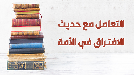 التعامل مع حديث الافتراق في الأمة