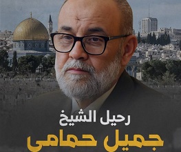 رحيل الشيخ جميل حمّامي
