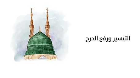 مبدأ التيسير ورفع الحرج في السنة النبوية