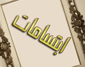 ابتسامات في حياة النبي – صلى الله عليه وسلم -