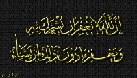 بين مغفرة الذنوب والإشراك بالله