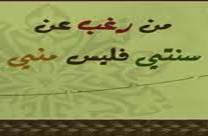 مَن رغِب عن سُنتي فليس مِنِّي