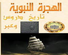 على طريق الهجرة النبوية