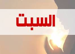 صوم يوم السبت