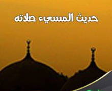 ارْجِعْ فَصَلِّ فَإِنَّكَ لَمْ تُصَلِّ