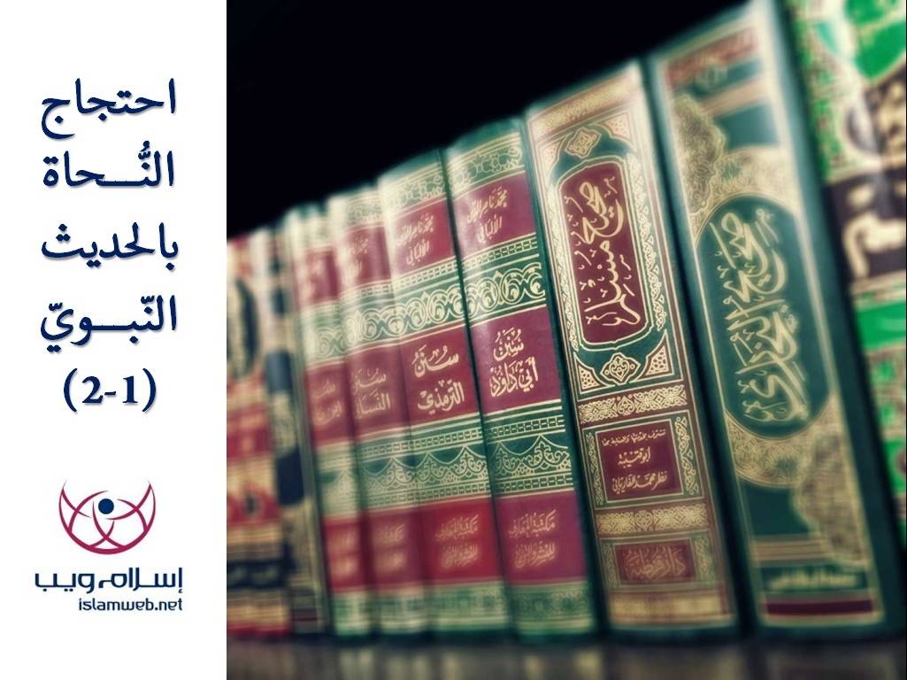 احتجاج النُّحاة بالحديث النّبوي 1-2