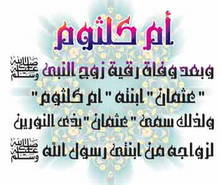 رقية وأم كلثوم رضي الله عنهما