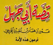 عداوة أبي جهل للنبي ـ درس وعِبْرَة ـ