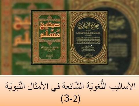 الأساليب اللُّغويّة الشّائعة في الأمثال النّبويّة 2-3