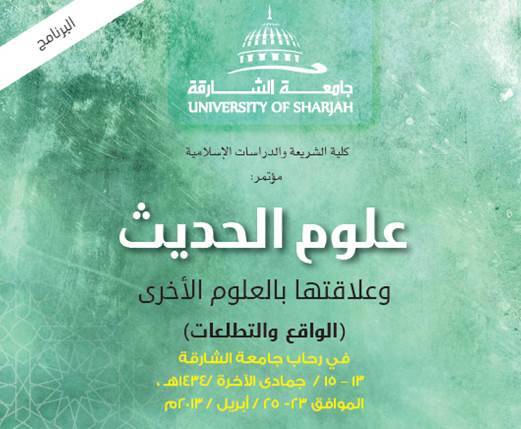 مؤتمر: علوم الحديث وعلاقتها بالعلوم الأخرى