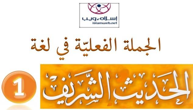 الجُملة الفعليَّة في لغة الحديث الشَّريف 1-5