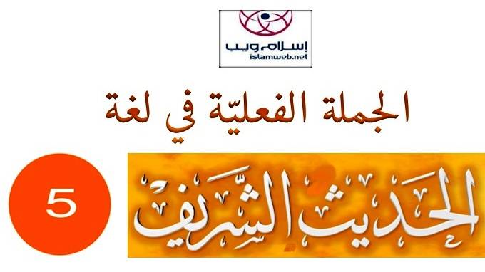 الجُملة الفعليَّة في لغة الحديث الشَّريف 5-5