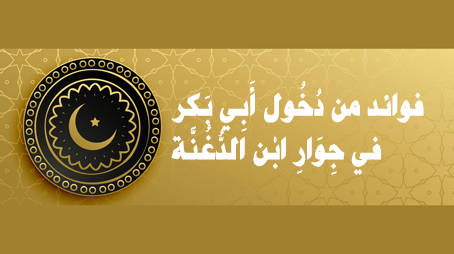 فوائد من دُخُول أَبِي بَكرٍ في جِوَارِ ابْن الدُّغُنَّة