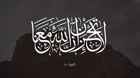 مِن دروس الهجرة النبوية " اعْقِلها وتوكل "
