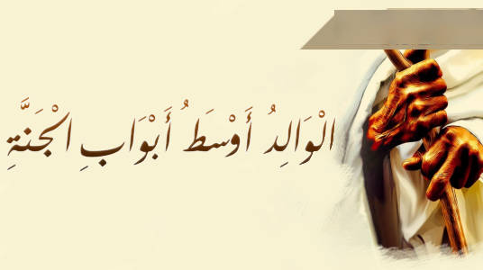 الوالد أوسط أبواب الجنة