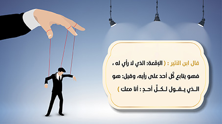 لا يكونن أحدكم إمعة