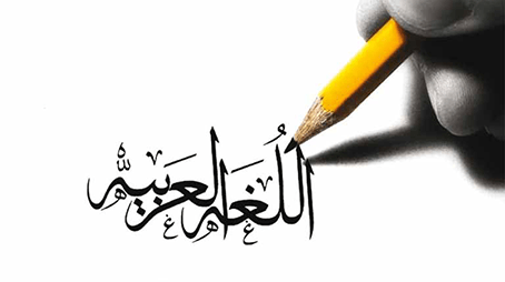 لغتنا الجميلة