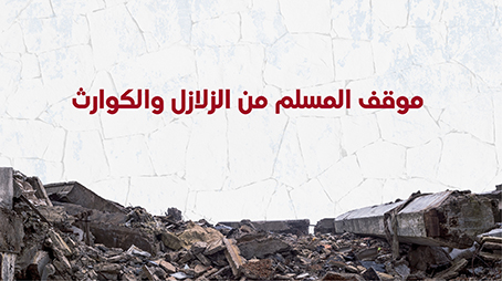 موقف المسلم من الزلازل والكوارث