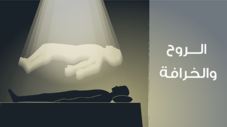 الروح والخرافة